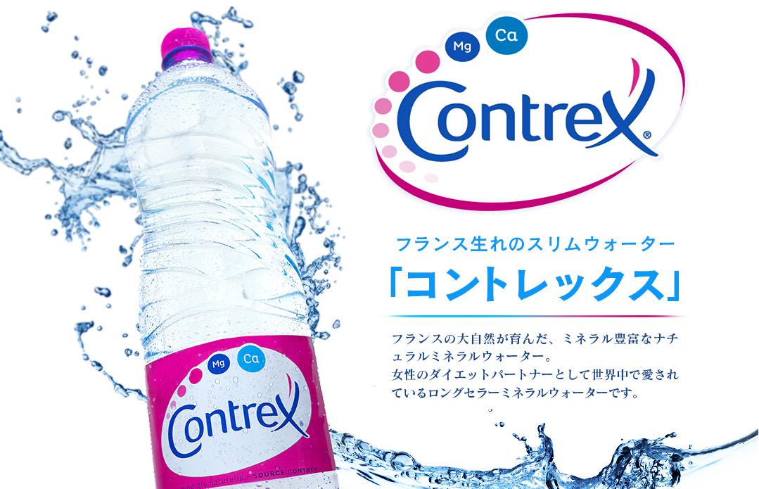 コントレックス